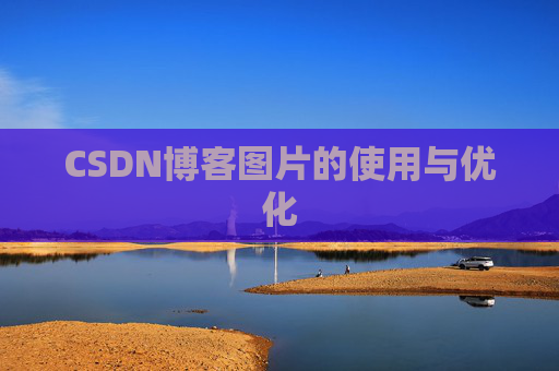 CSDN博客图片的使用与优化